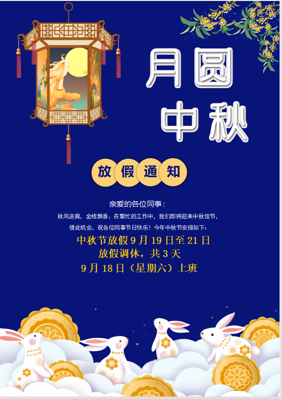 草莓视频APP污污科技2021年中秋国庆的放假通知
