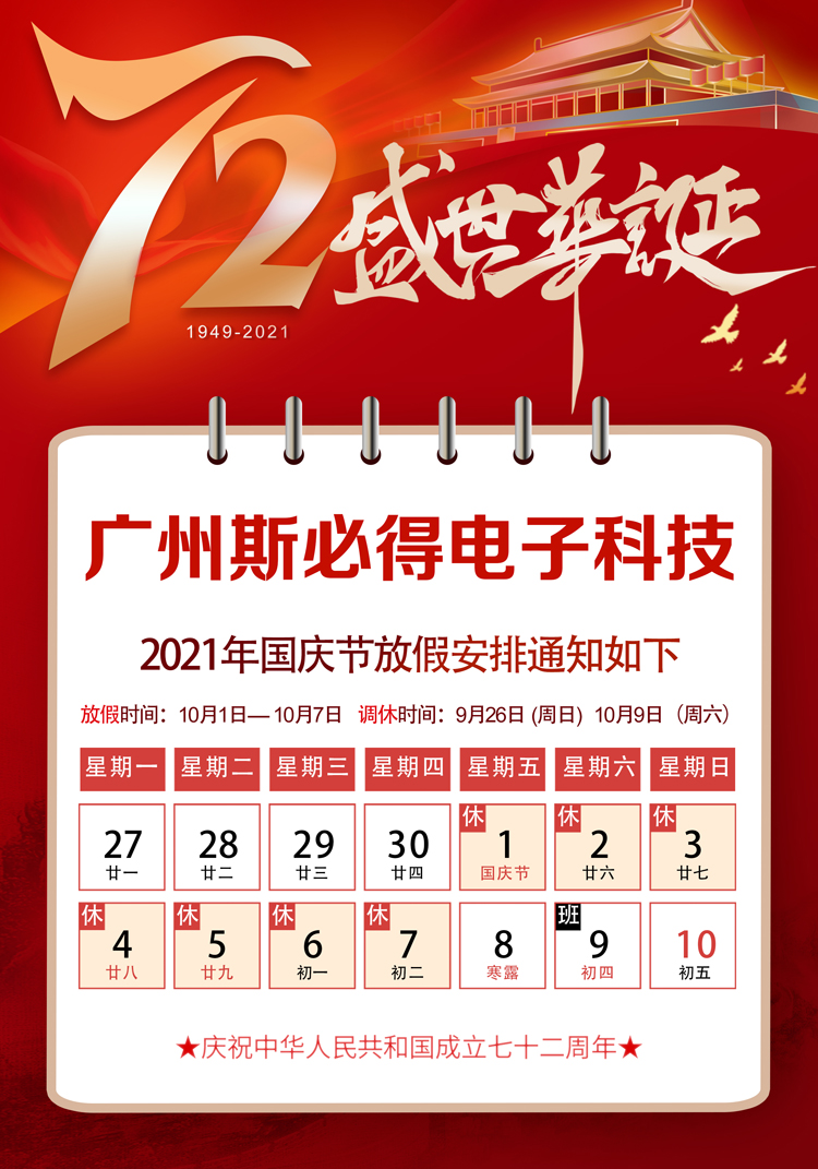 草莓视频APP污污科技：关于2021年国庆放假通知！